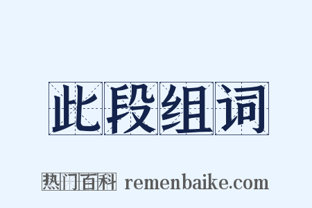 此段组词是什么意思的图片